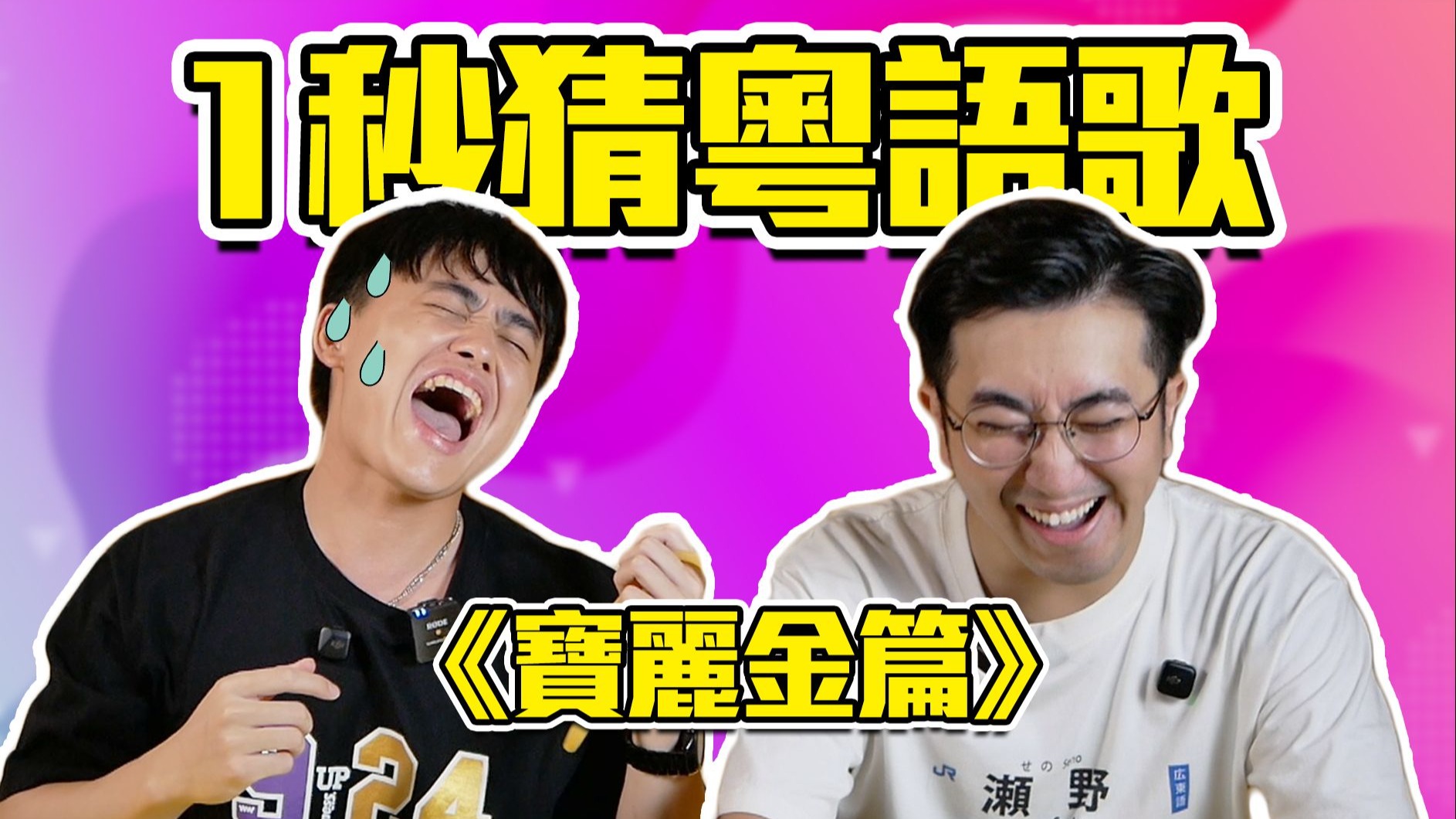 你可以1秒猜出这些粤语歌吗？