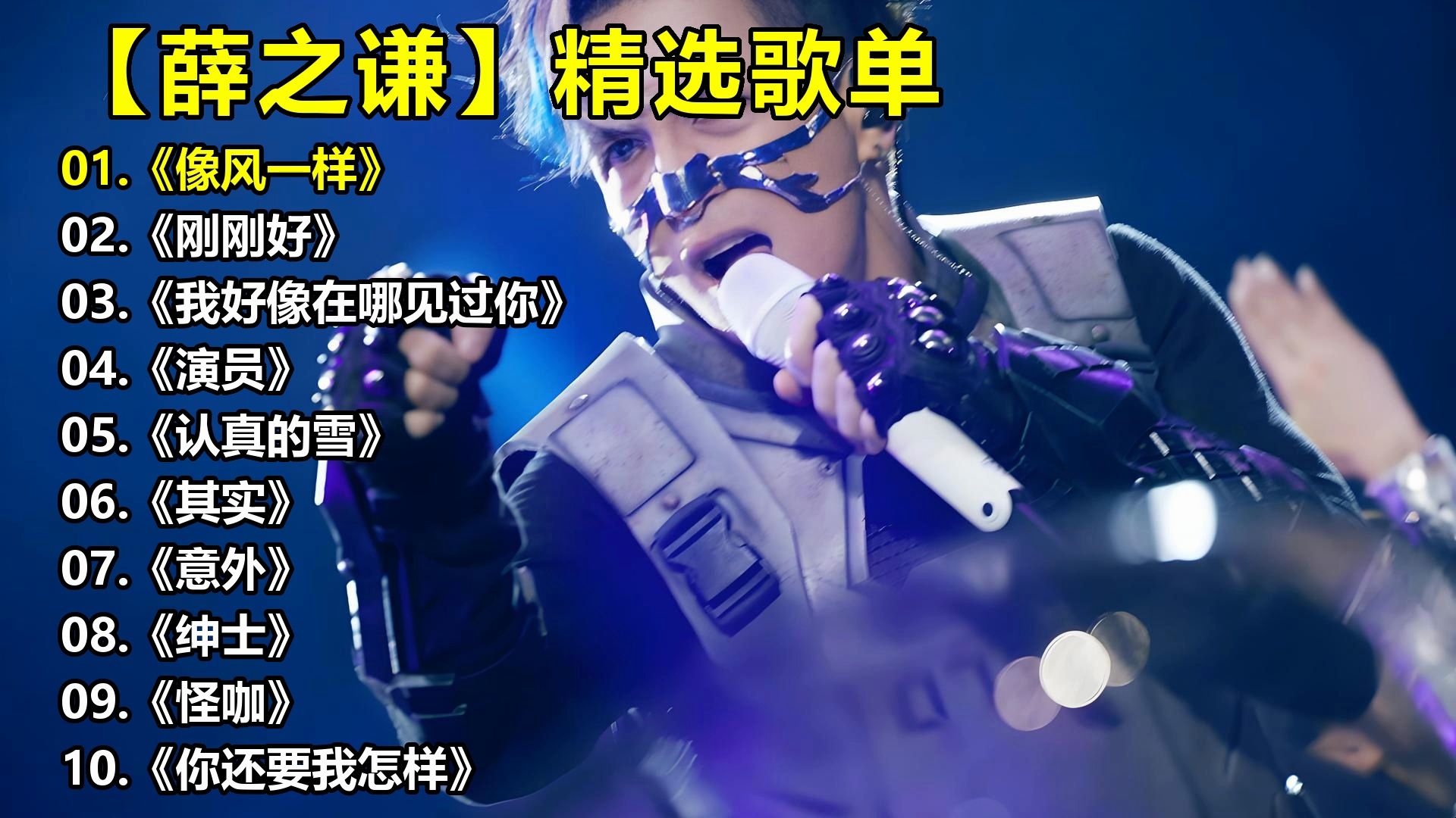 【薛之谦】精选歌单《像风一样》《刚刚好》《我好像在哪见过