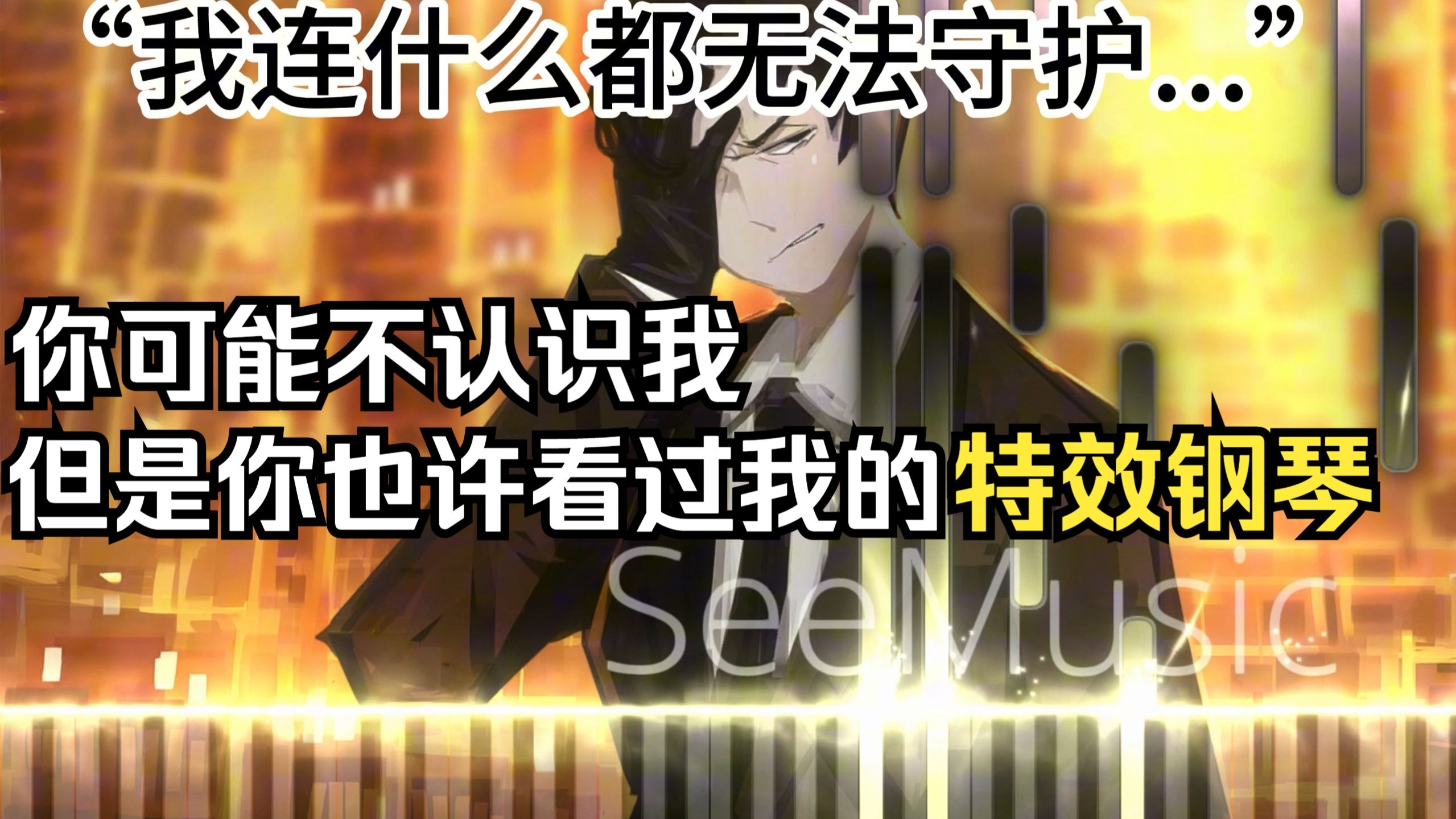 你可能不认识我，但是你也许看过我的特效钢琴