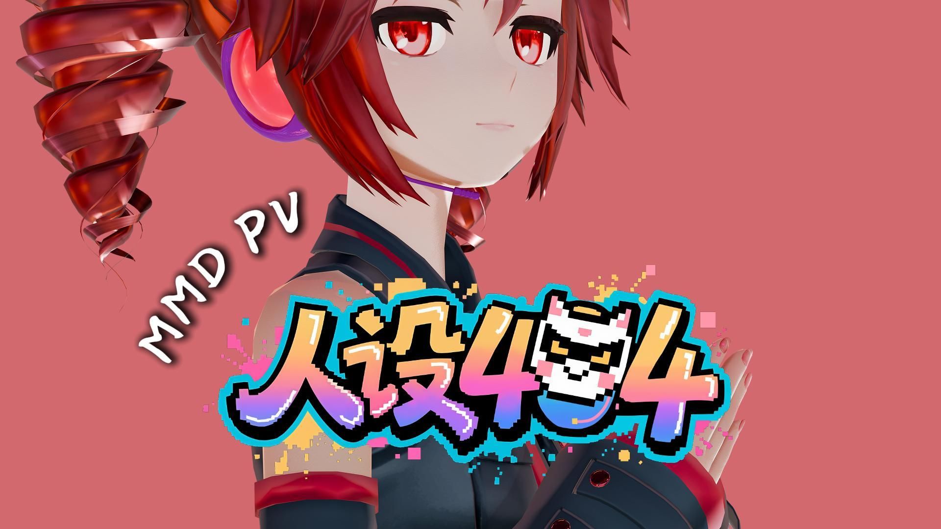 【重音teto翻调】人设404