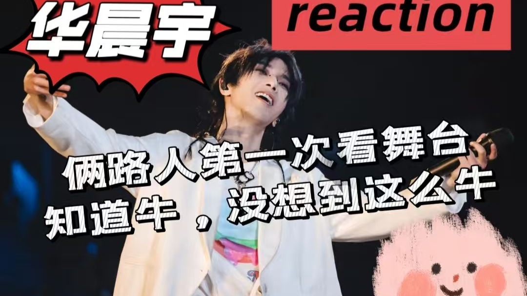 〖华晨宇reaction〗俩路人第一次看舞台有被狠狠震撼到，全程话