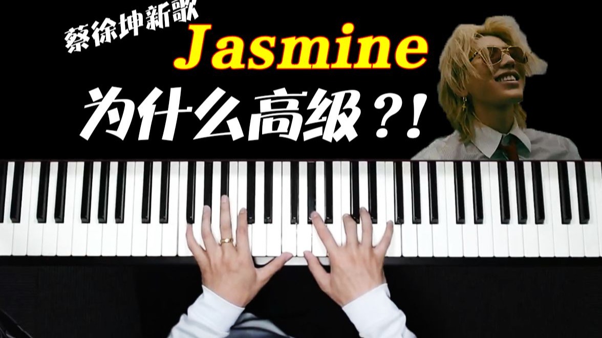 为什么蔡徐坤《jasmine》很高级？而且只用四个和弦就能学会？！