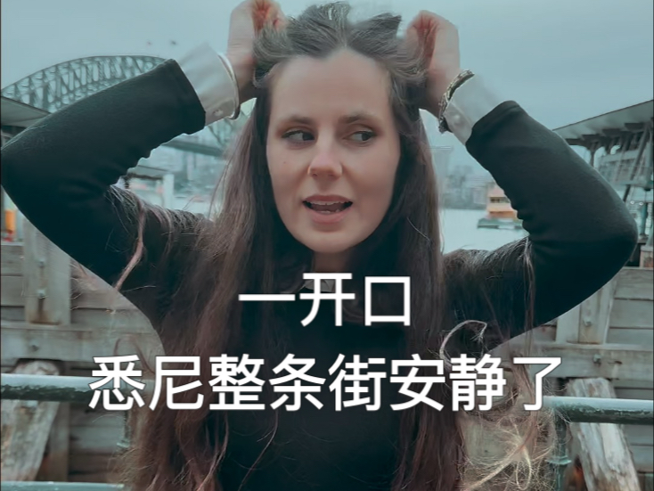 一开口 悉尼整条街都安静了 在我的城市 唱最爱的歌