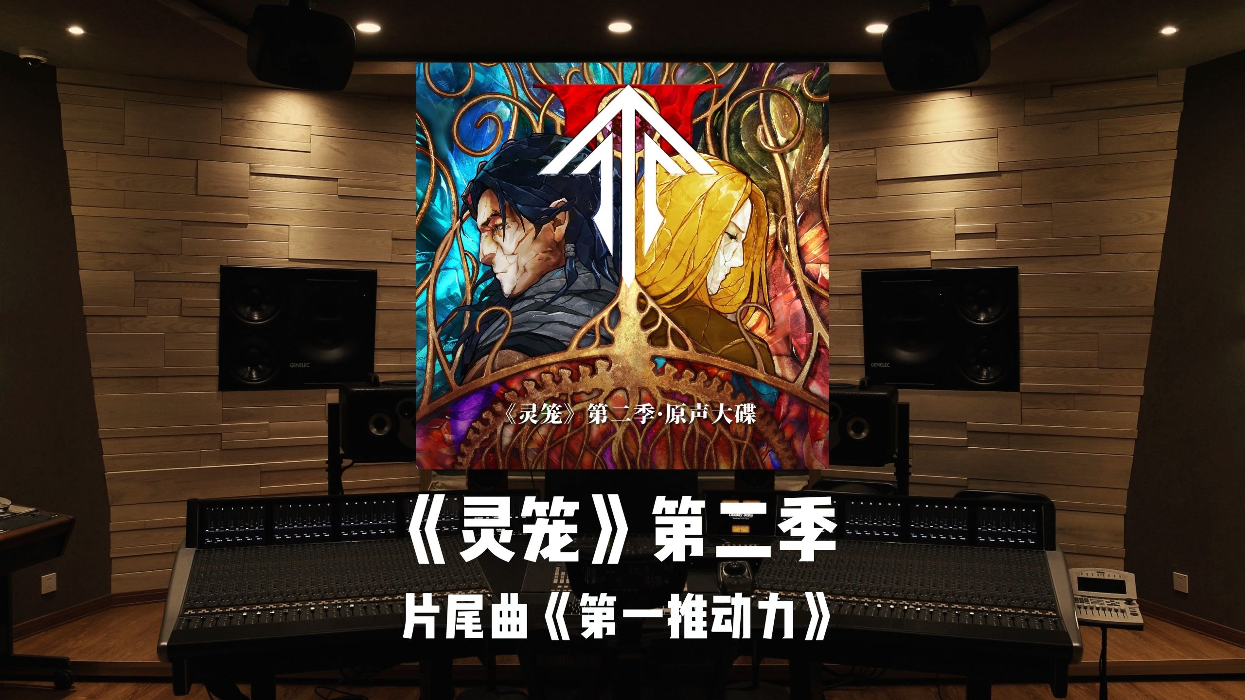《灵笼》第二季片尾曲「第一推动力」百万级录音棚试听