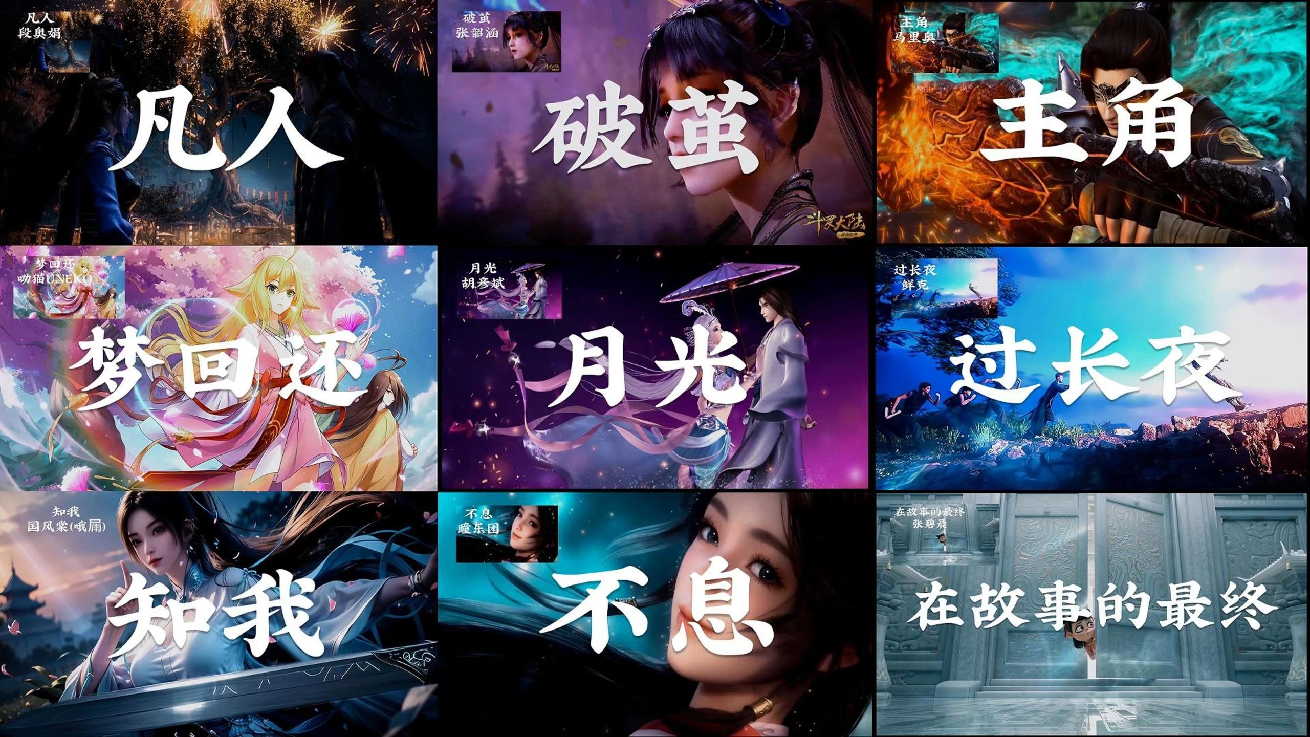 九首巅峰国漫神曲，哪一首是您心中的天花板？