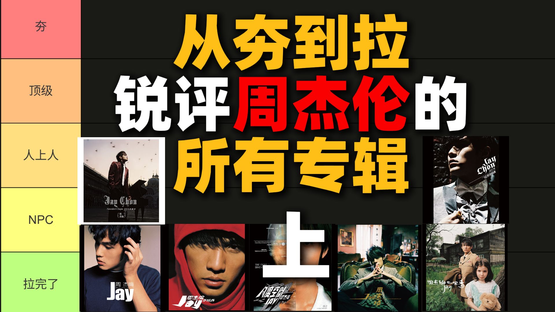 从夯到拉！锐评周杰伦的所有专辑！上