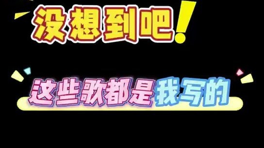 没想到吧，这些歌都是我写的（第二弹）