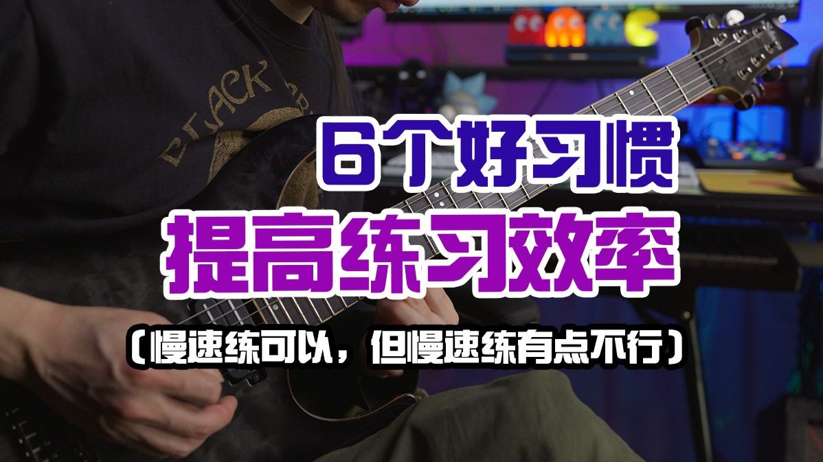 提升练琴效率的6个好习惯