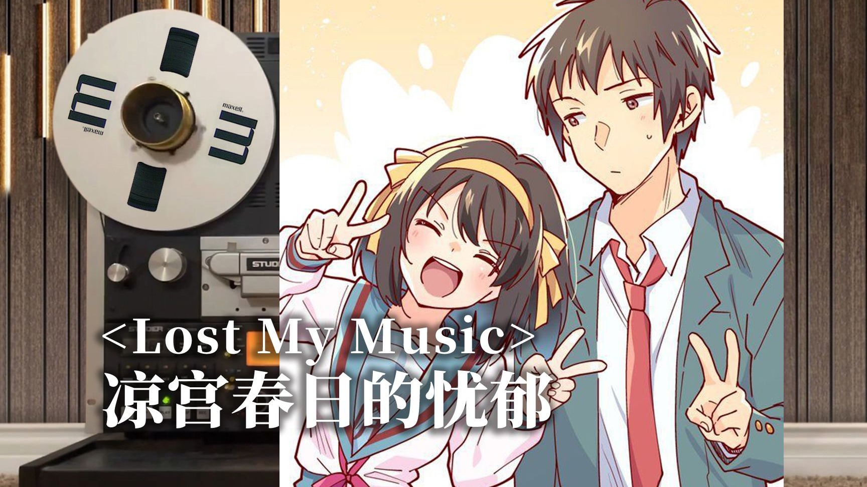 顶级品质试听【凉宫春日的忧郁】插曲《Lost My Music》，平野