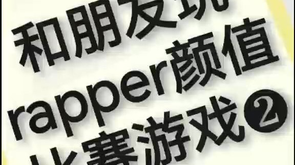 和朋友玩rapper颜值比赛游戏（2）
