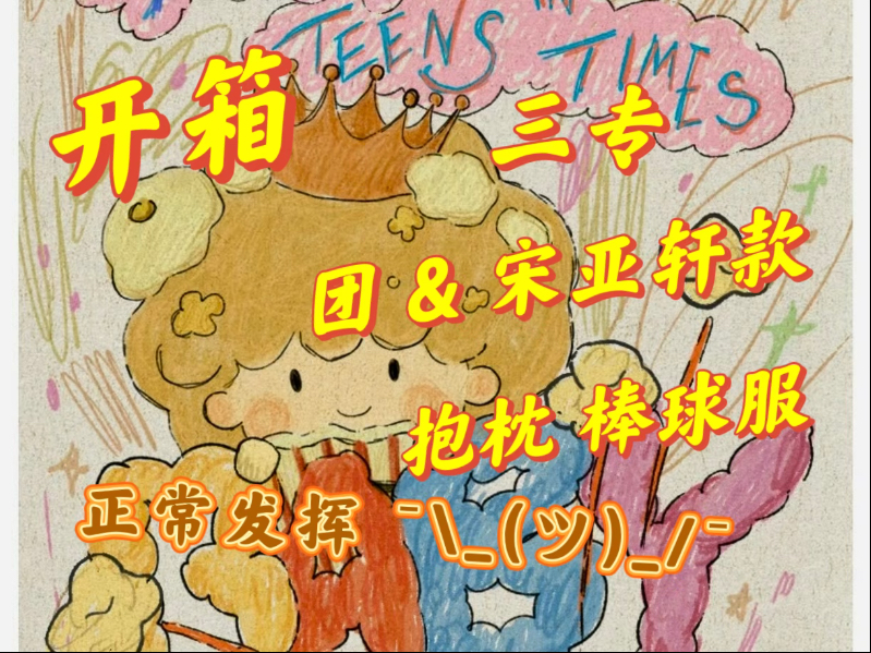 【开箱】时代少年团三专团 & 宋亚轩款、抱枕、棒球服｜洒洒水