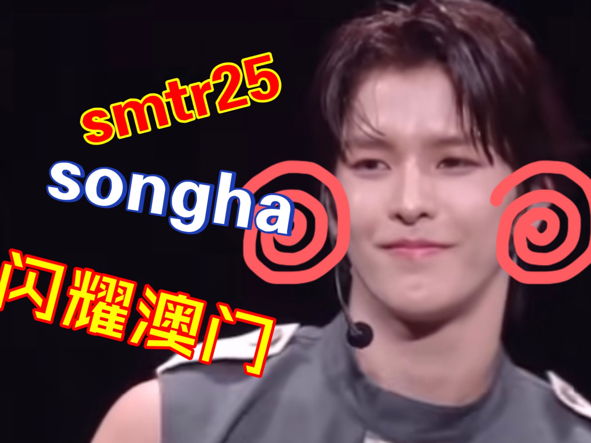 【reaction】smtr25 TMEA 直播实时re版（主要是songha，眼里只有