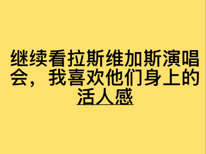 隔着屏幕感受到他们对舞台的热爱（题外话：啊啊啊啊看到金泰亨对