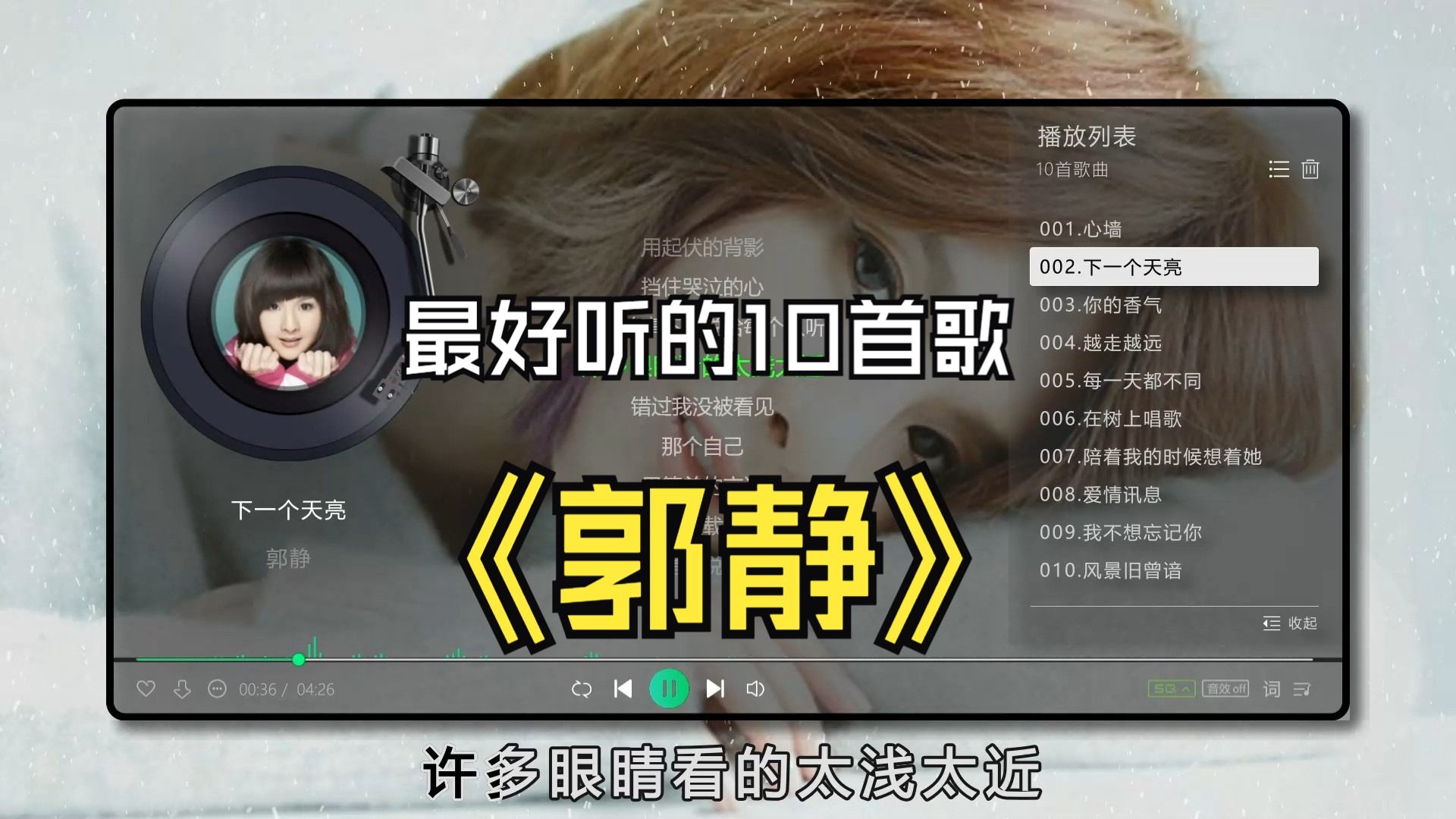 【郭静】最好听的10首歌曲、无损音质专辑、带歌词、注意点击