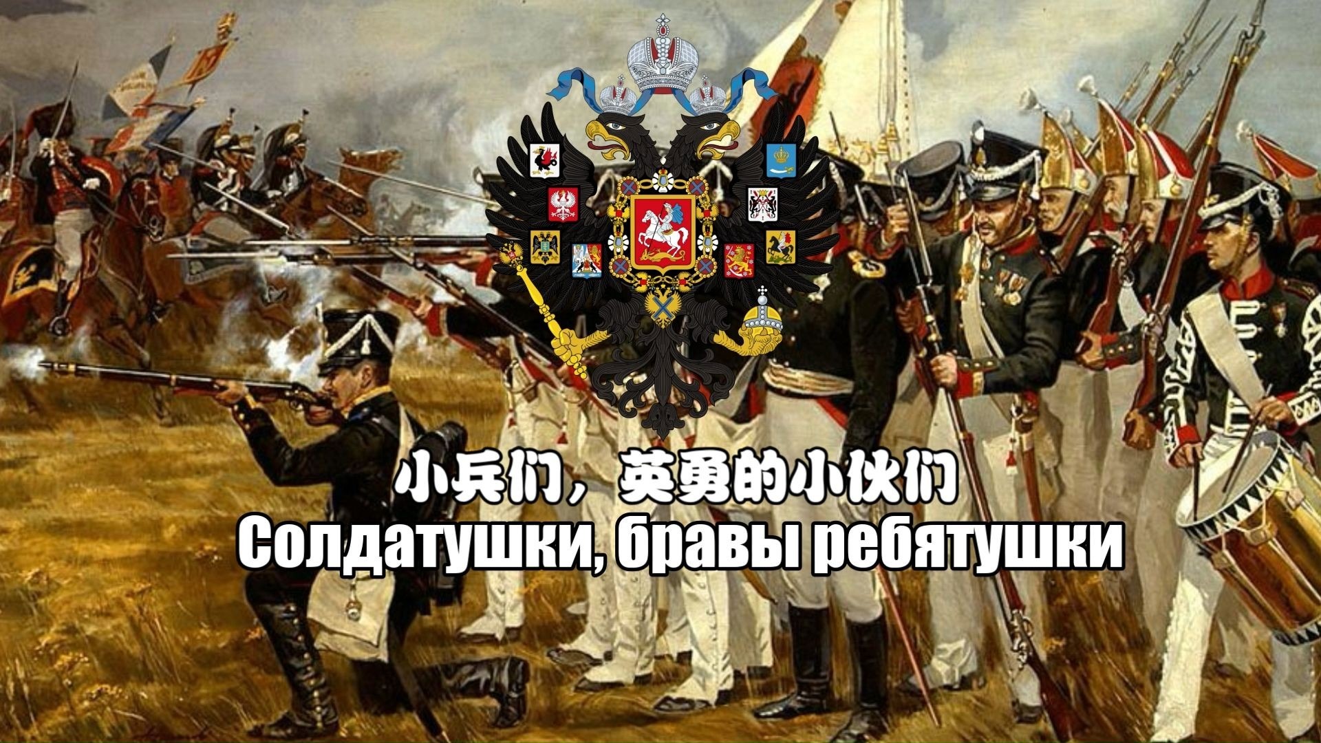 【俄罗斯军歌】小兵们，英勇的小伙们 (Солдатушки, 