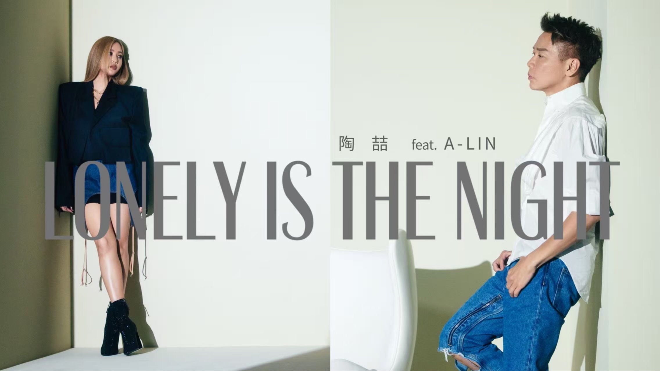 陶喆 feat. A-Lin | 夢幻對唱K歌 〈Lonely is the Night〉 M