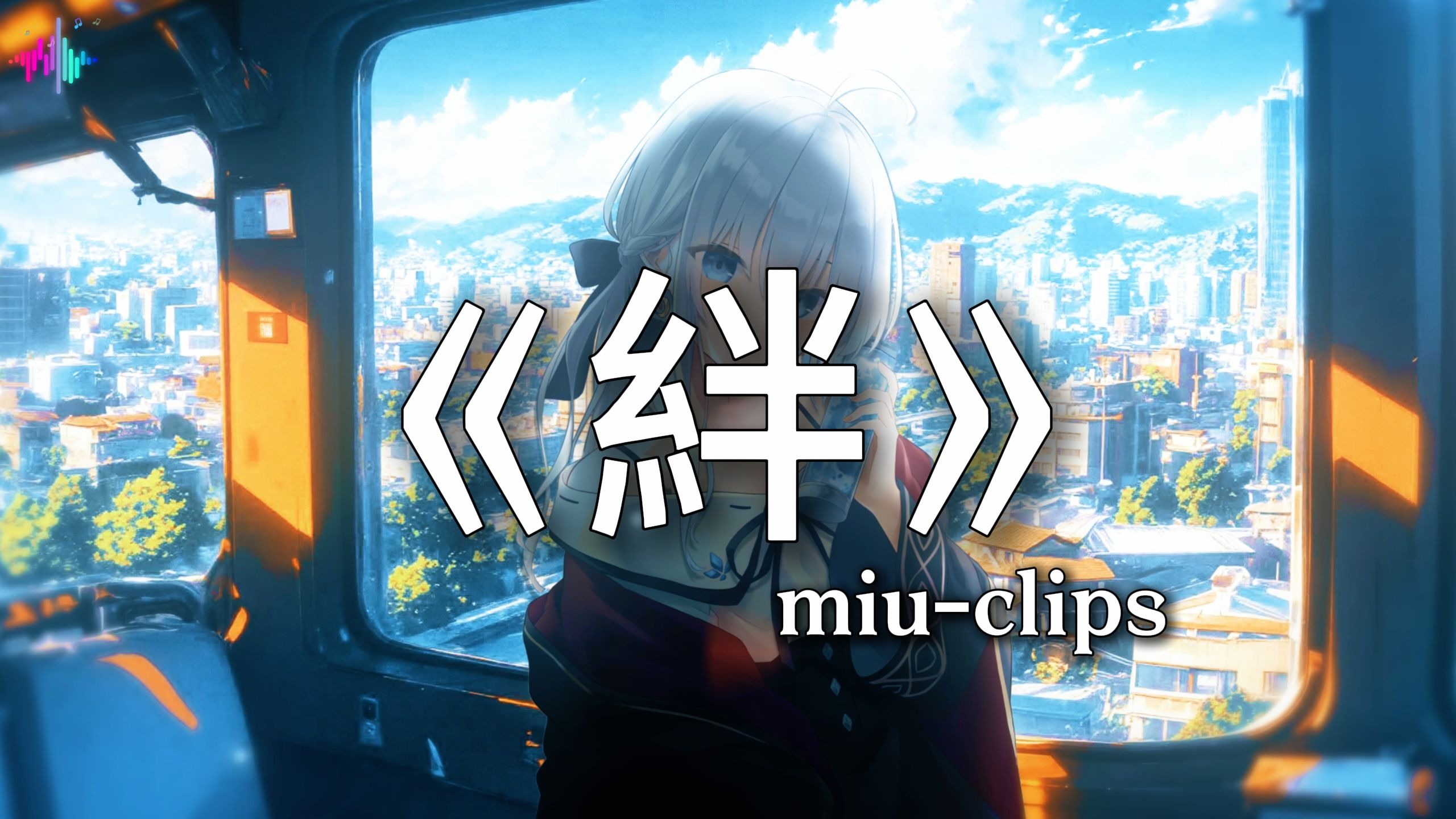 循环歌单|“我们彼此牵绊着 你不是孤独一人啊” | 《絆》