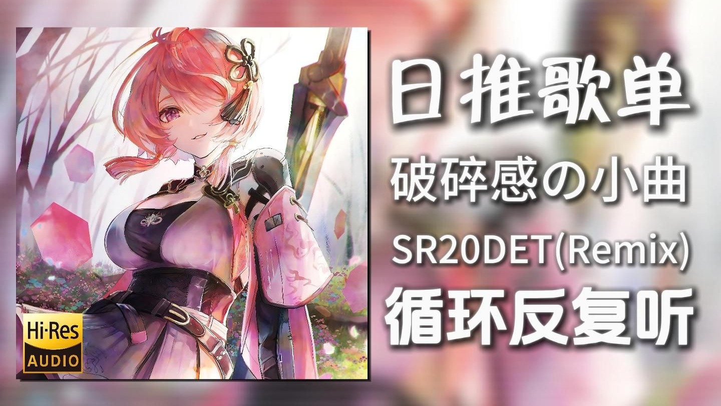 循环歌单|“哪个天才想出来的极致破碎感”|《SR20DET(Boys H