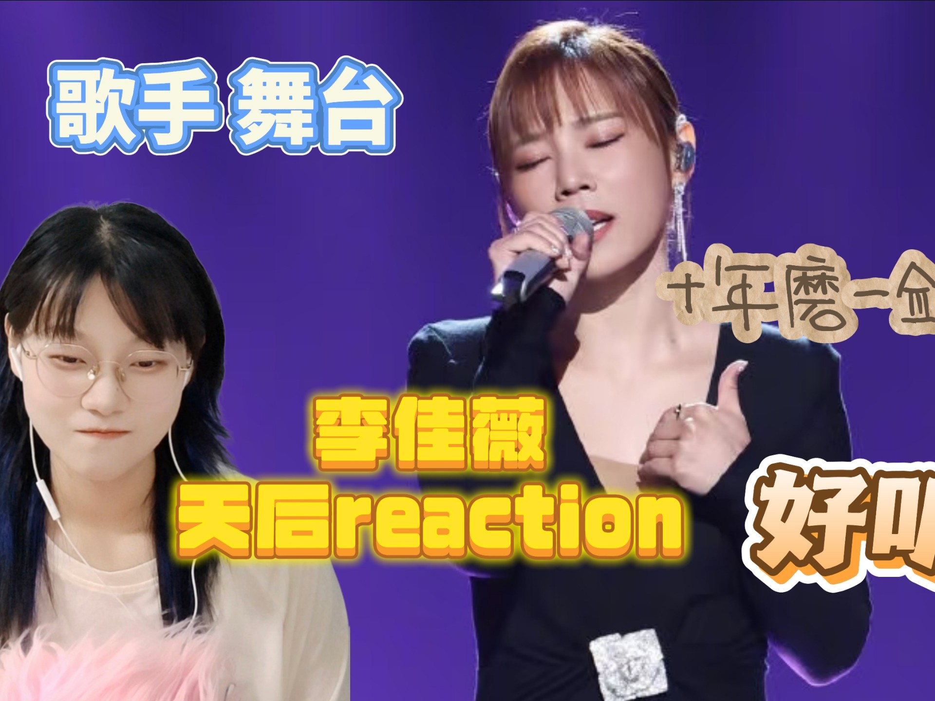 【李佳薇《天后》reaction】十年磨一剑 梦想再次在舞台绽放！！！