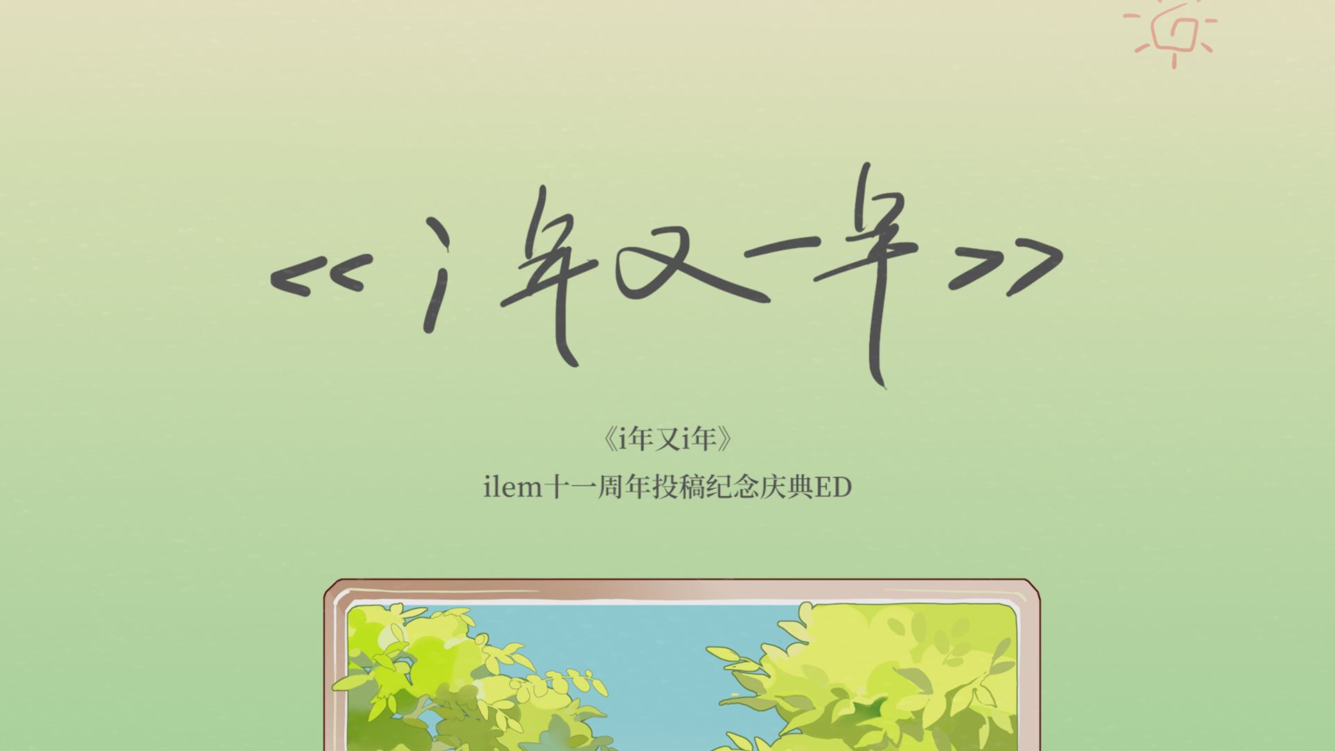 《i年又i年》【洛天依/言和/乐正绫/乐正龙牙/星尘/心华】一