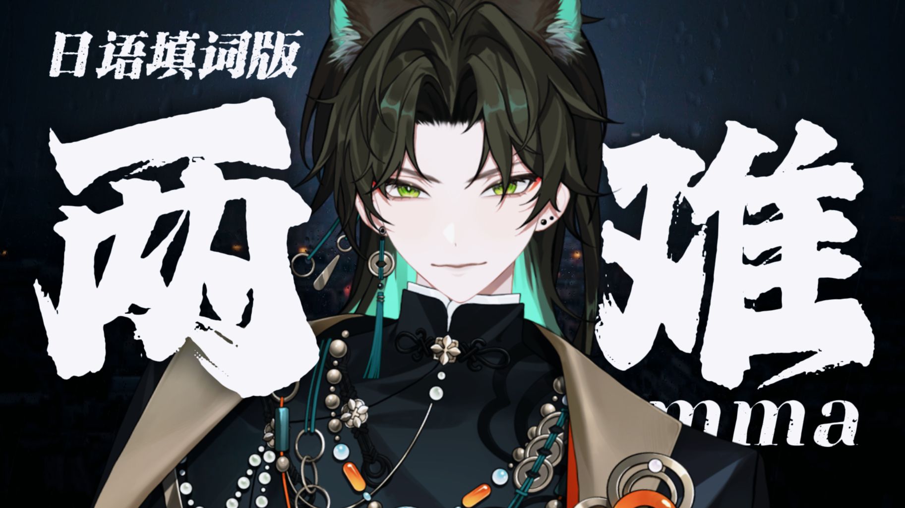 【两难】日语完整版·我害怕，因为爱夺走我的命 | Cover.加木