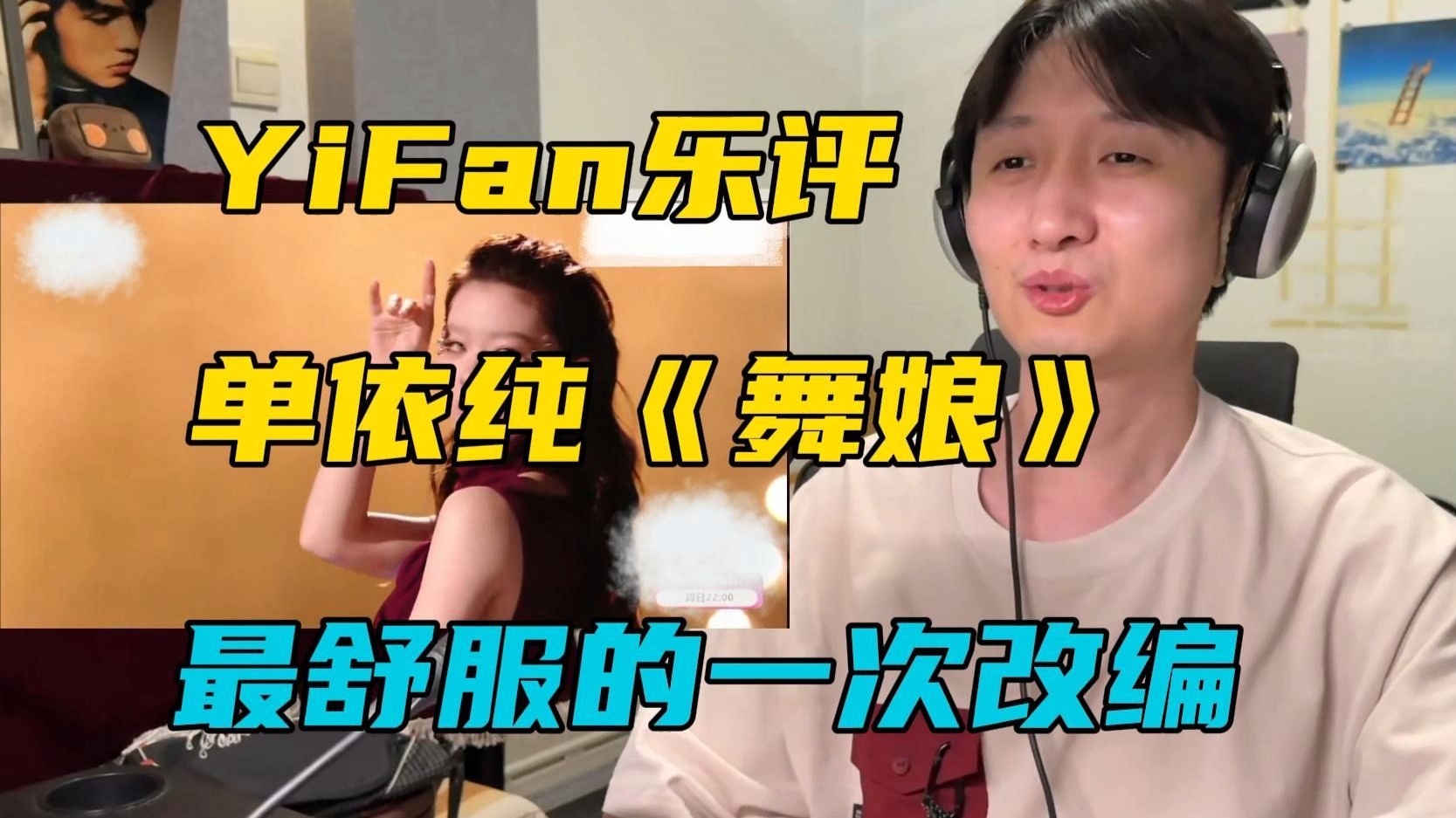 音乐制作人乐评单依纯歌手2025第九期《舞娘》：最舒服的一次改