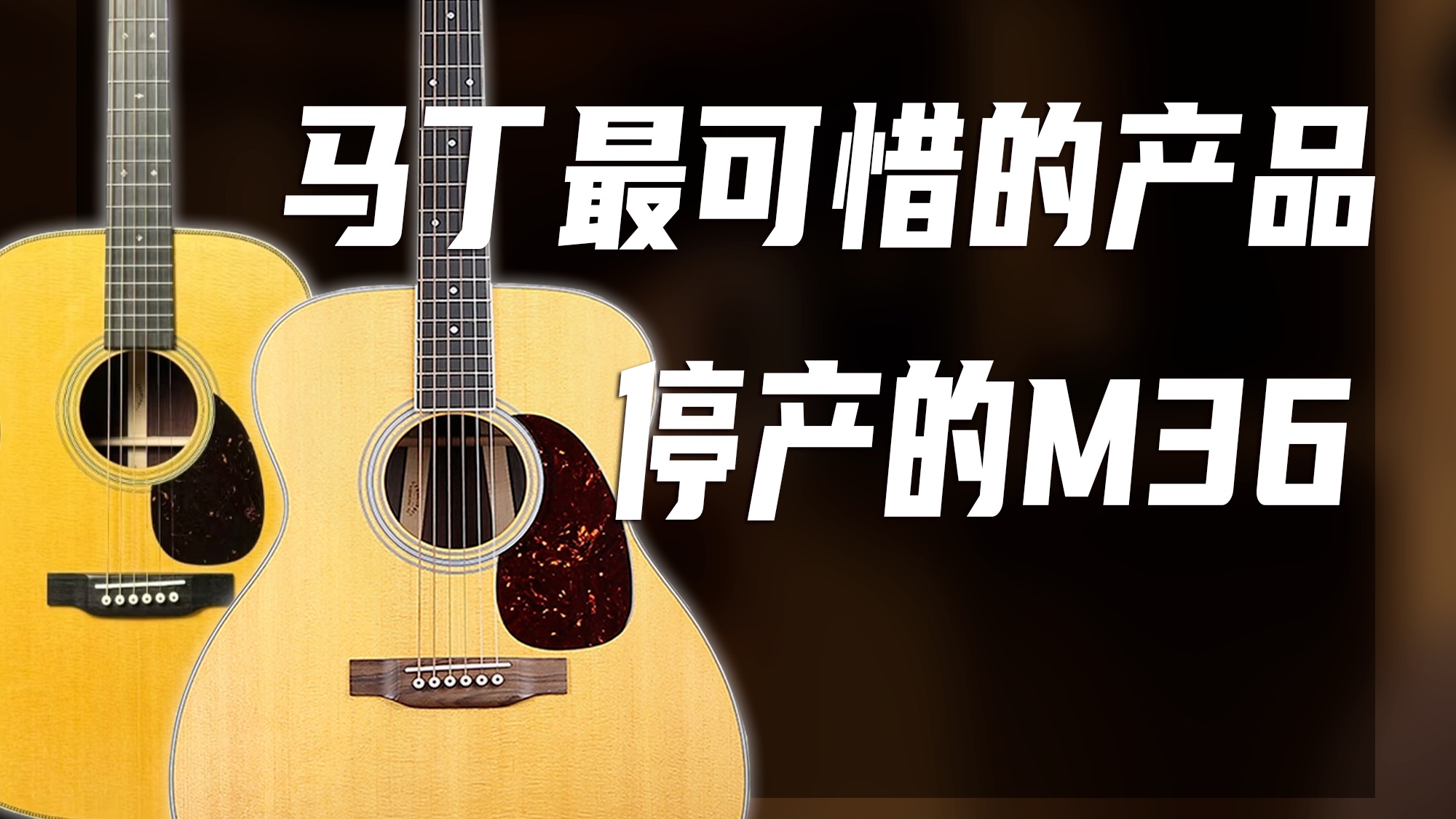 专业认可 玩家嫌弃?放大的Om为何淘汰【马丁M36-Om28】