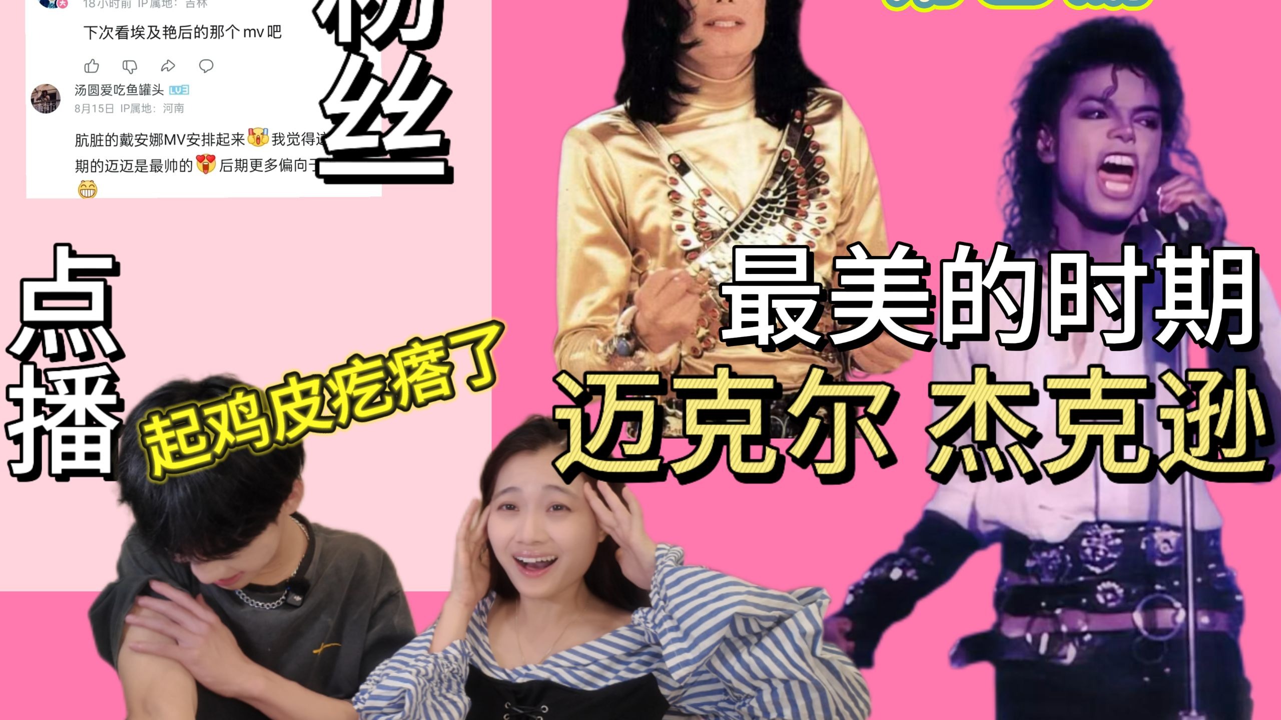 【粉丝点播】迈克尔杰克逊 最美的时期 神仙也会谈恋爱吗