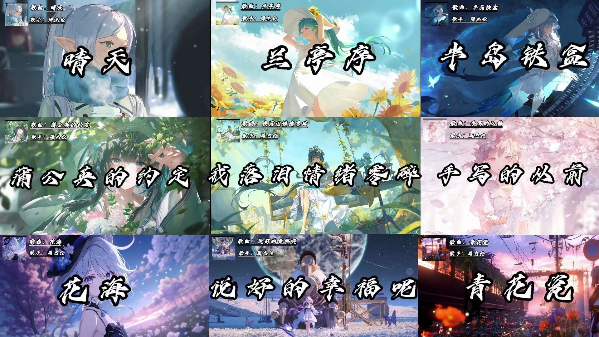 [周杰伦歌单]“我看着你的背影却不知道怎么开口”