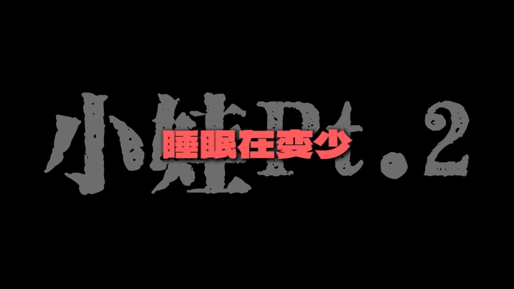或许他麻木了早已…