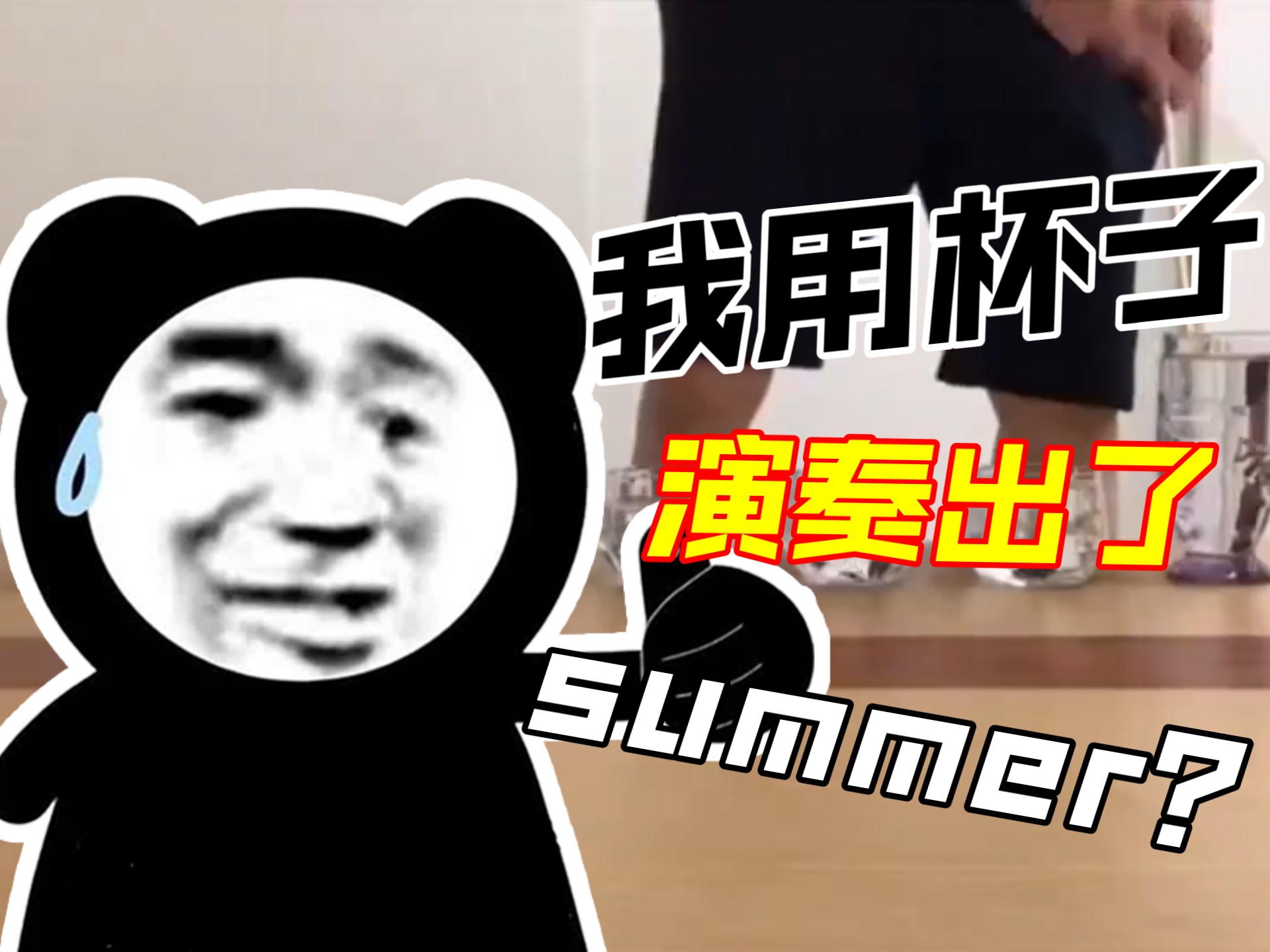 什么？我用九个杯子演奏出了久石让的summer？