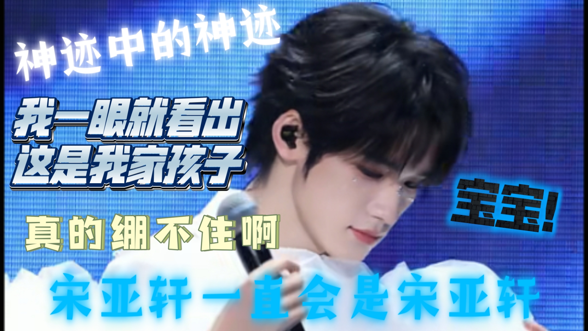 【宋亚轩reaction】没想现在就发的，谁让第二天又给我整了个大