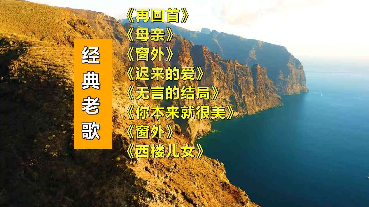 《再回首》《母亲》《窗外》《迟来的爱》《无言的结局》《你