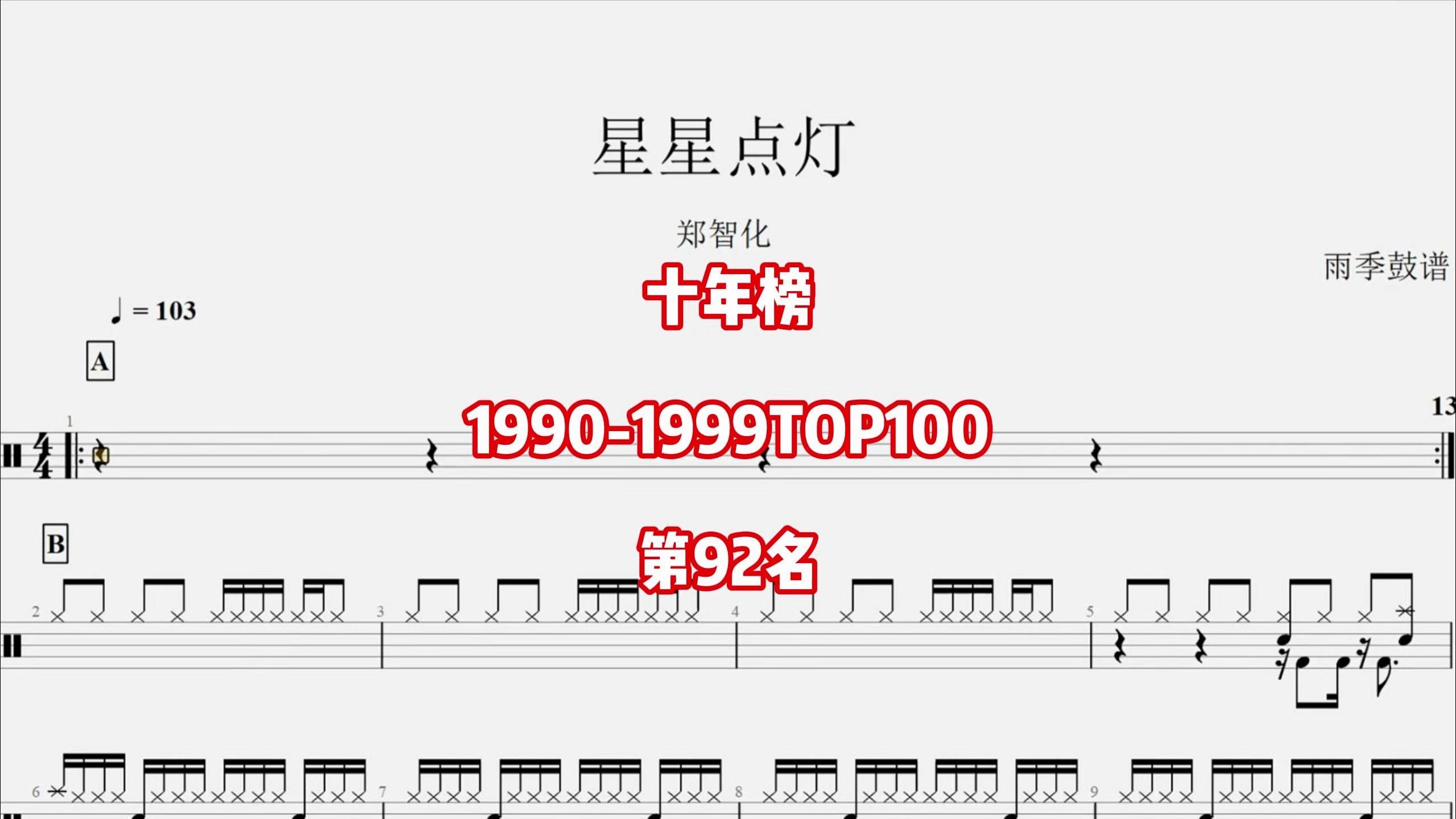【十年榜】1990至1999年最强华语单曲TOP100第92名：郑智化《星