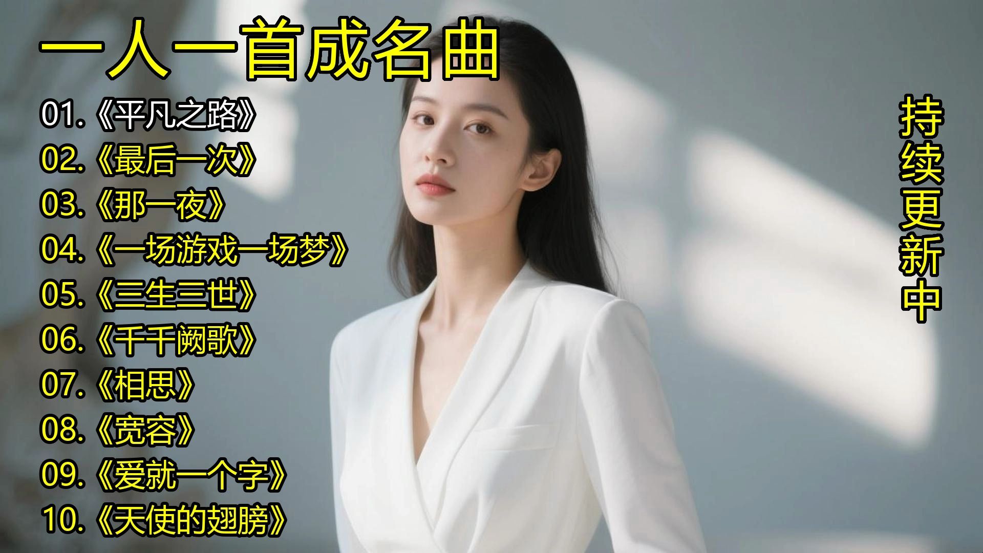 一人一首成名曲《平凡之路》《最后一次》《那一夜》《一场游