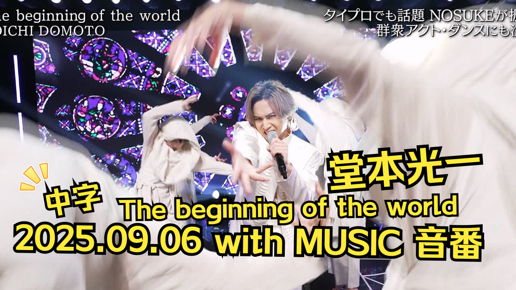 【中字】堂本光一 20250906 with MUSIC新专辑打歌|DOMOTO Ki