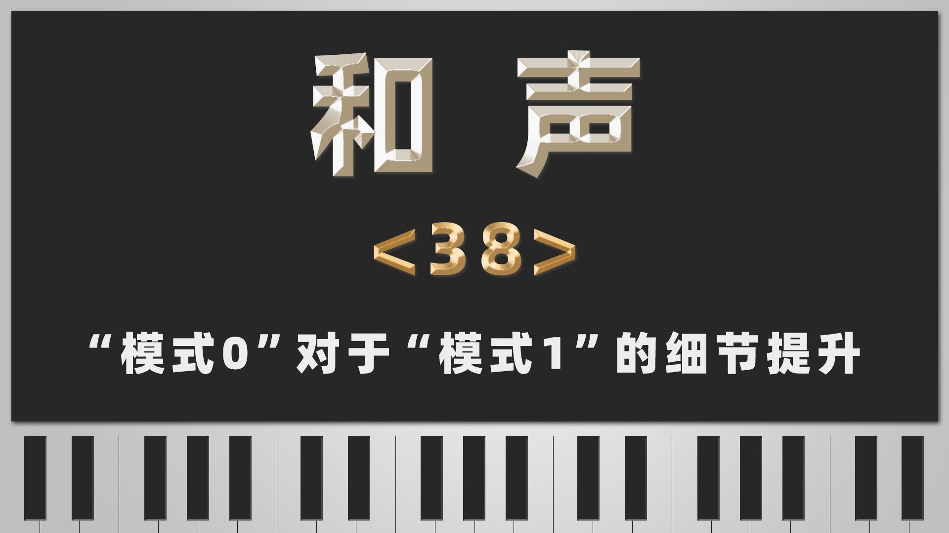 【和声】38-“模式0”对于“模式1”的细节提升