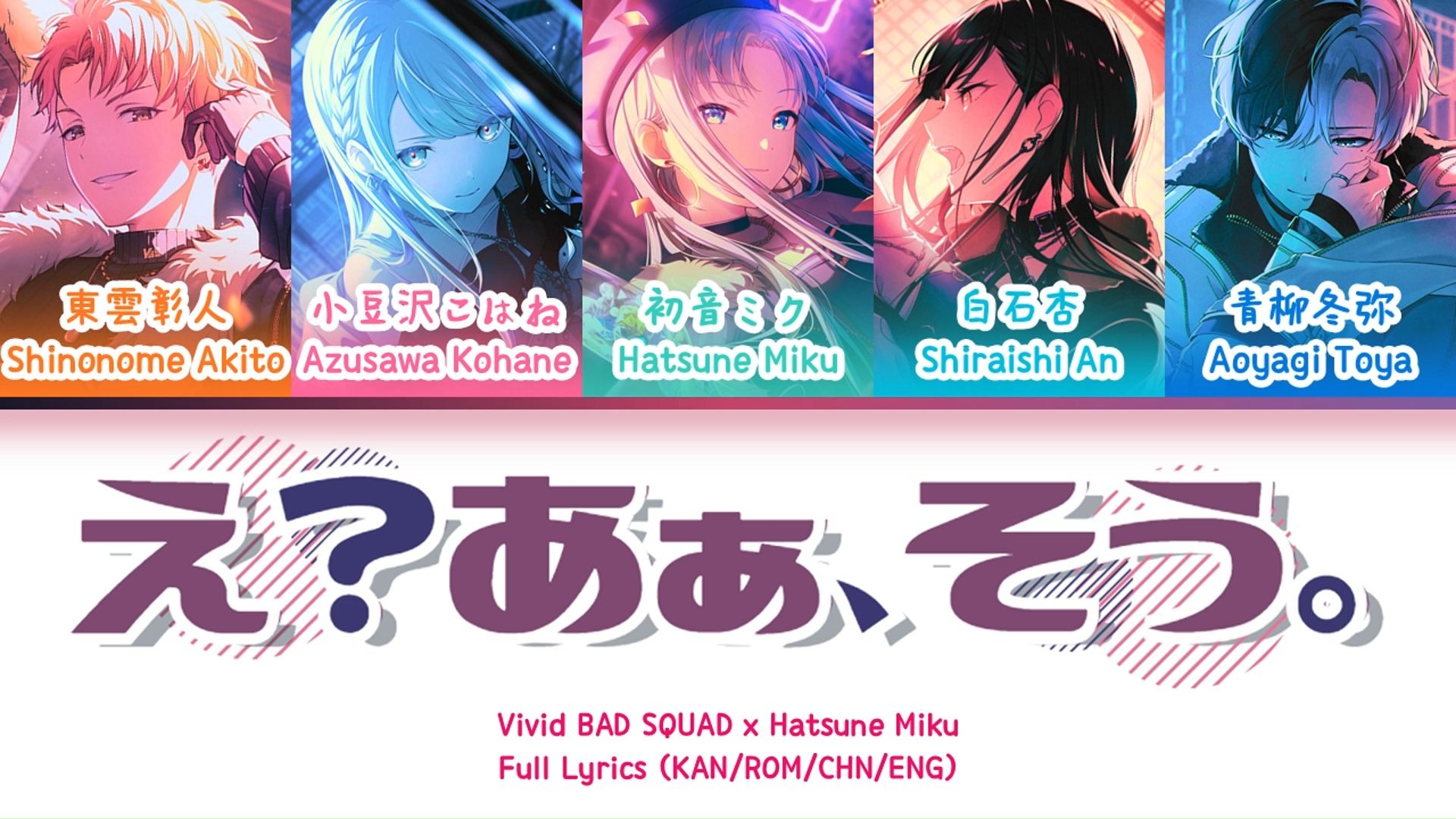 え？あぁ、そう。(E? Aa, Sou.) — Vivid BAD SQUAD x 初音未