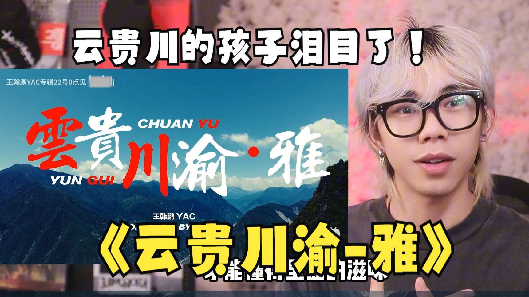 【Reaction】云贵川的孩子成年礼物是一张通往一线城市的车票