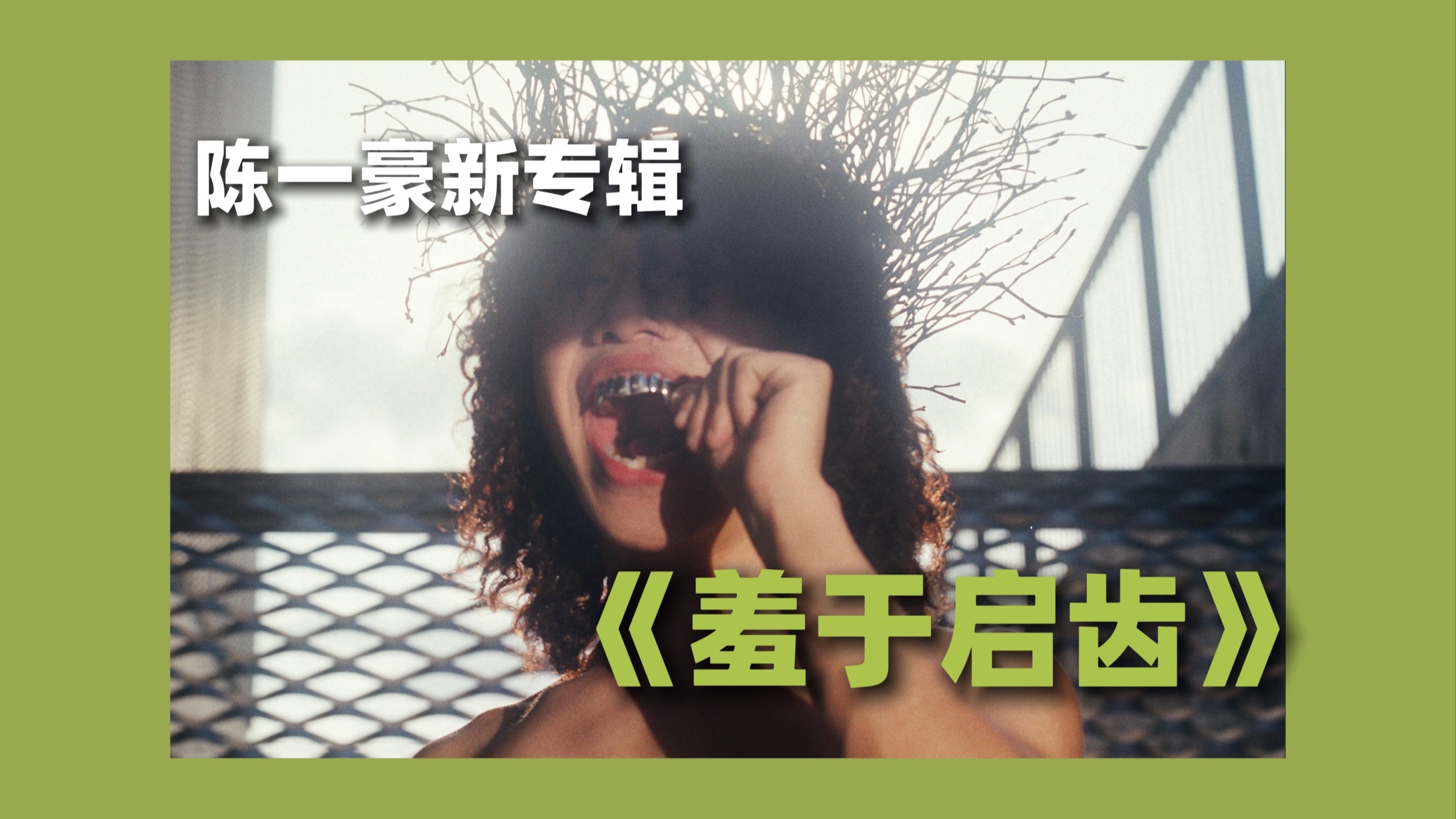 这张专辑证明了陈一豪的音乐不需要所谓的“说唱元素”