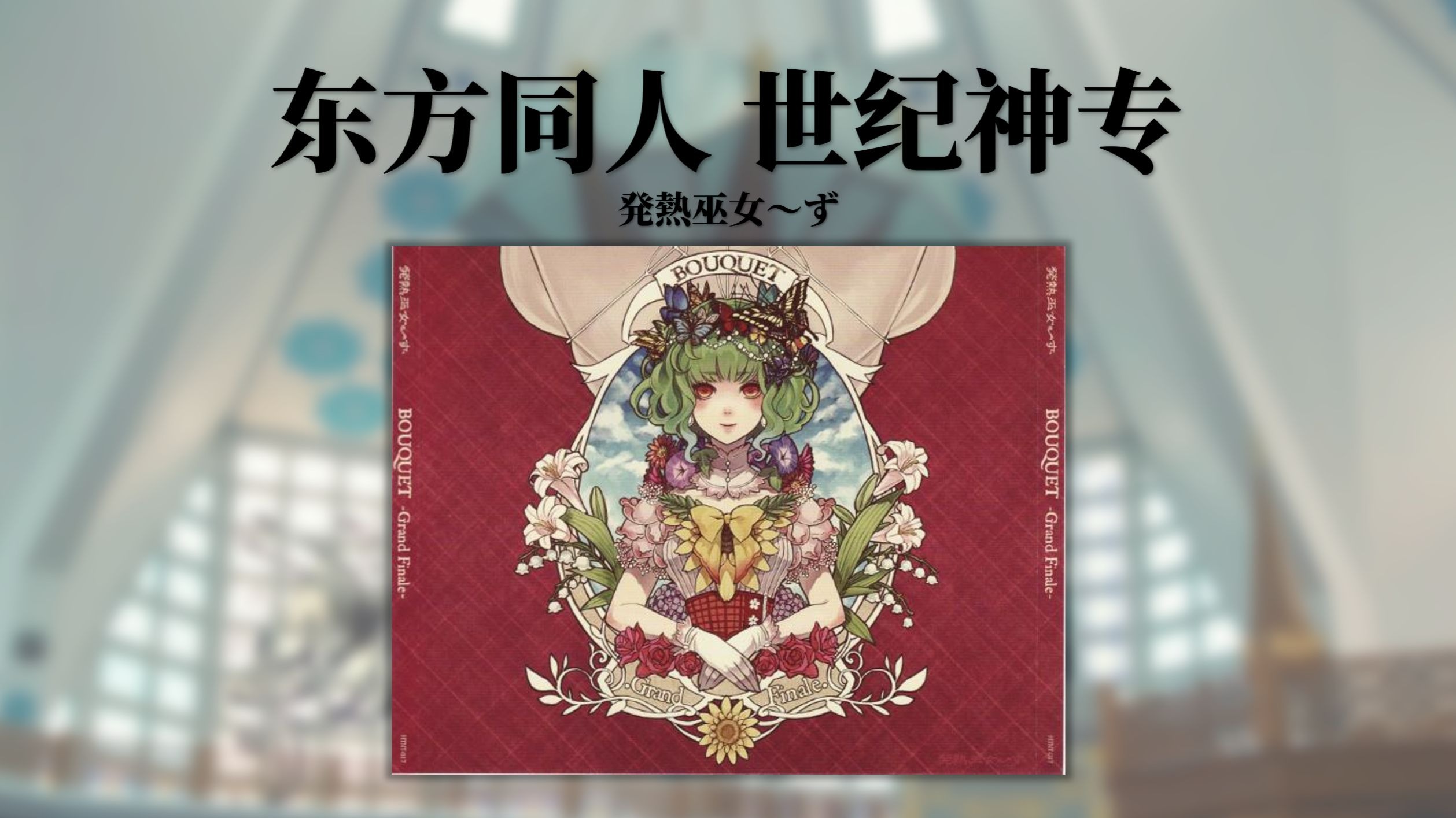 世纪神专！12年前的同人专辑究竟强到什么程度？【2013年 / 発熱