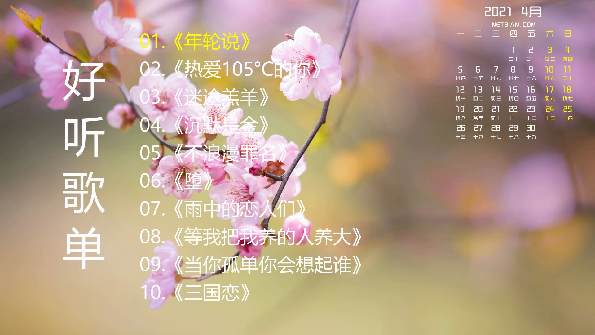 精选好听歌曲《年轮说》《热爱105°C的你》《迷途羔羊》《沉