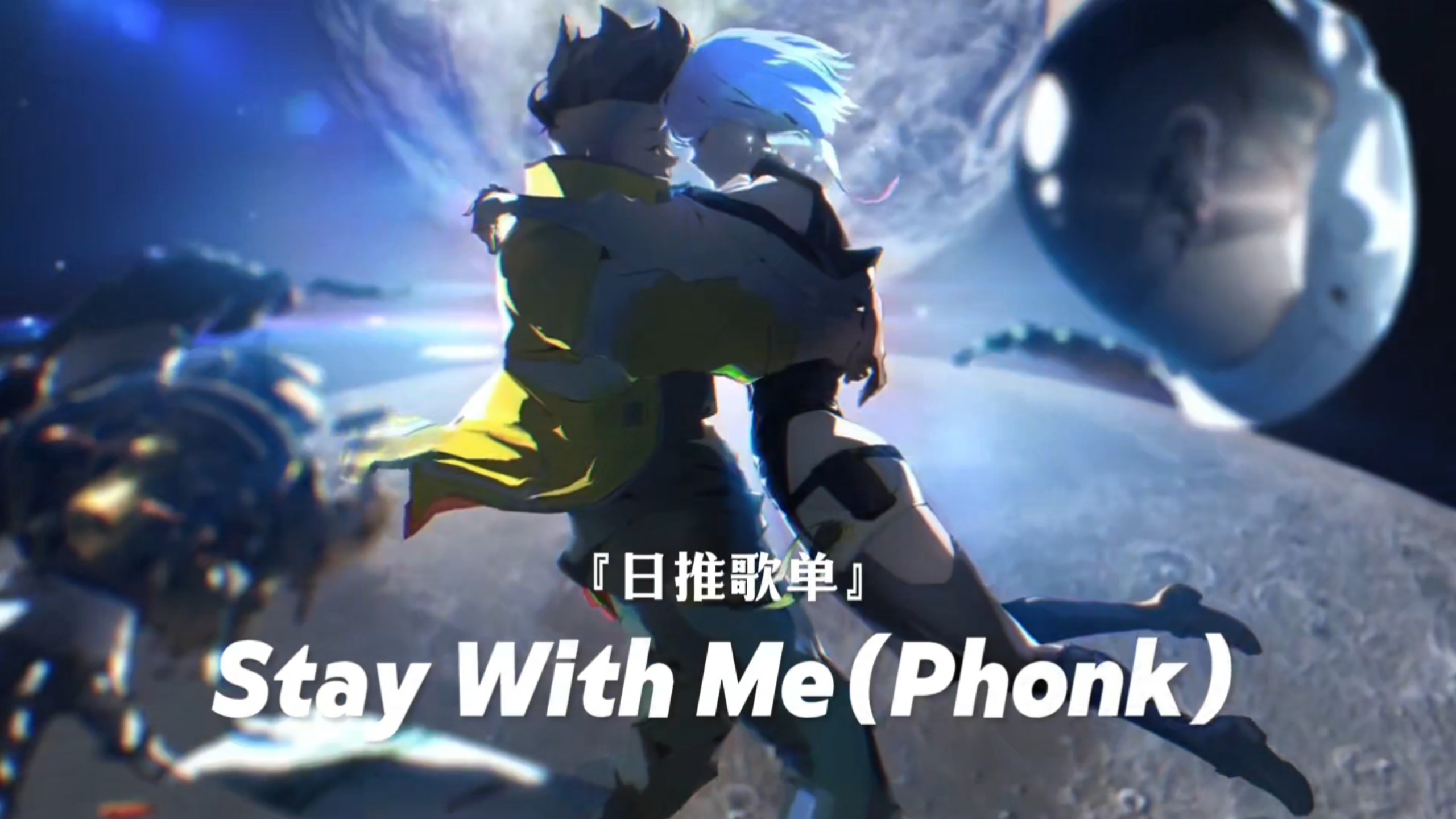 【循环歌单】“新世纪の小曲”｜《Stay With Me (Phonk)》