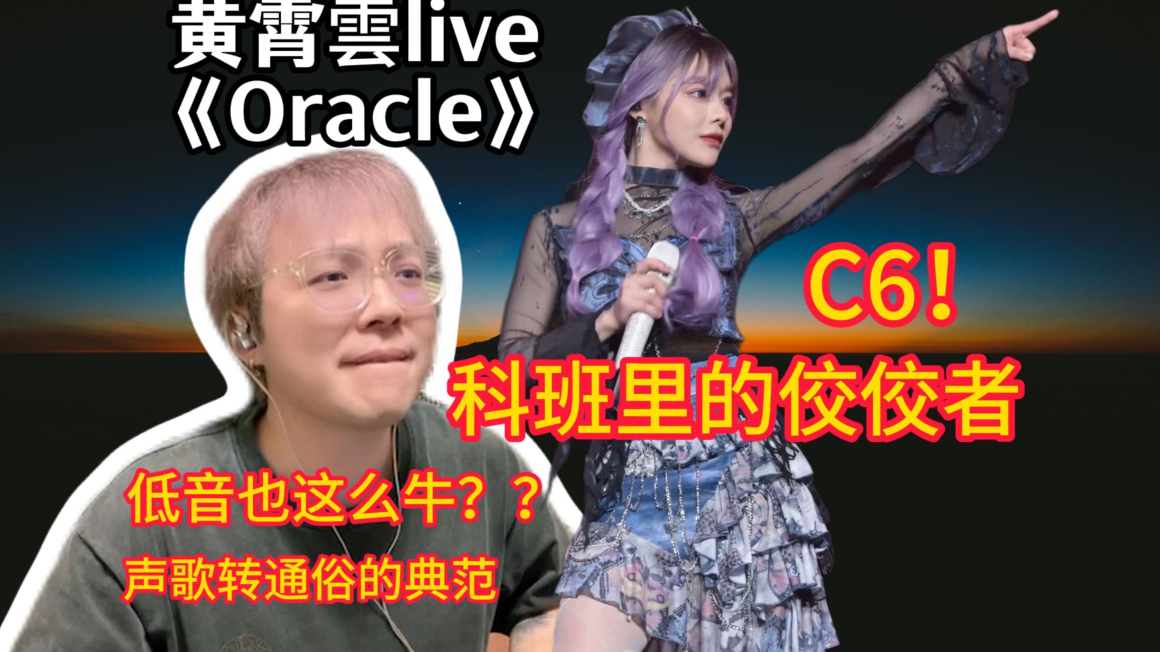 黄霄雲《Oracle》广州站 Reaction