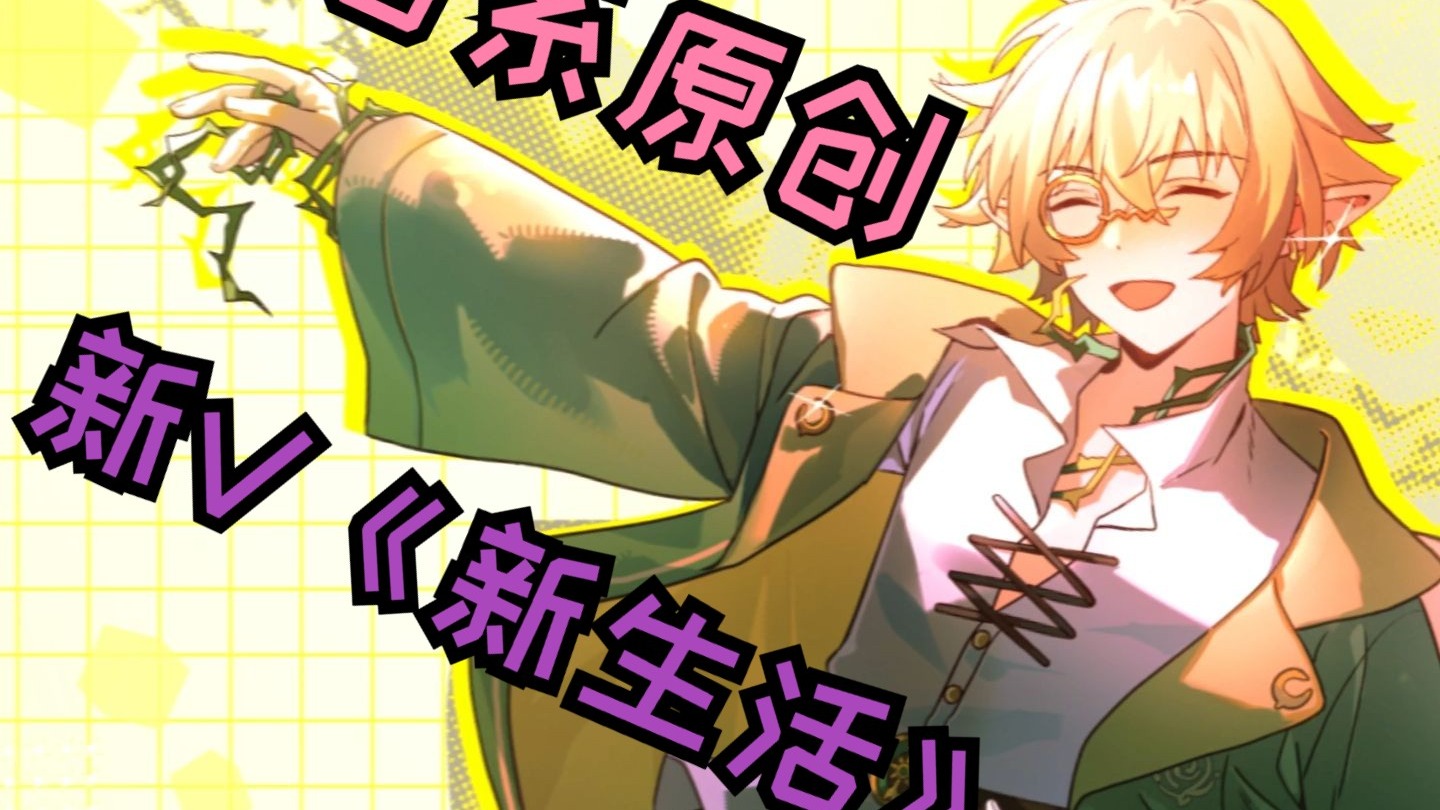 【原创出道曲】yoasobi风？！居然？《新生活》开动！