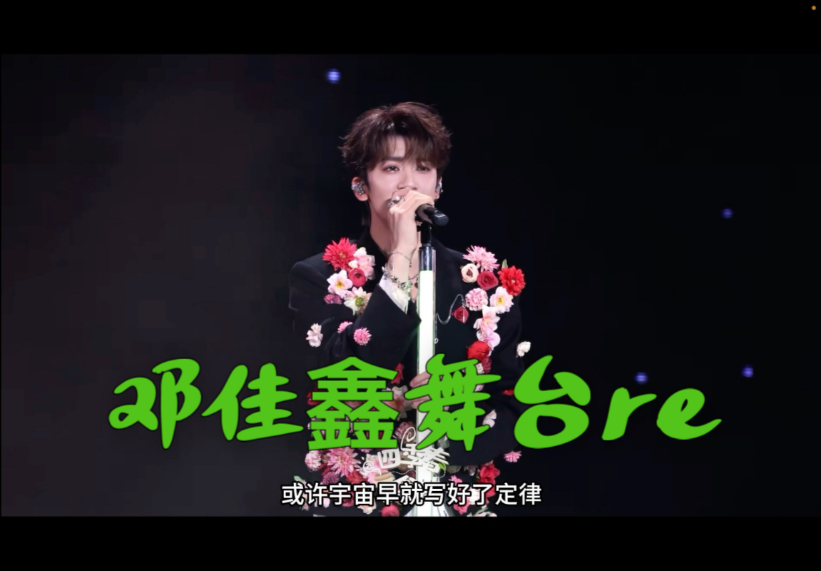 【邓佳鑫演唱会舞台re】戒断也太难了吧！现场绿绿的很安心。