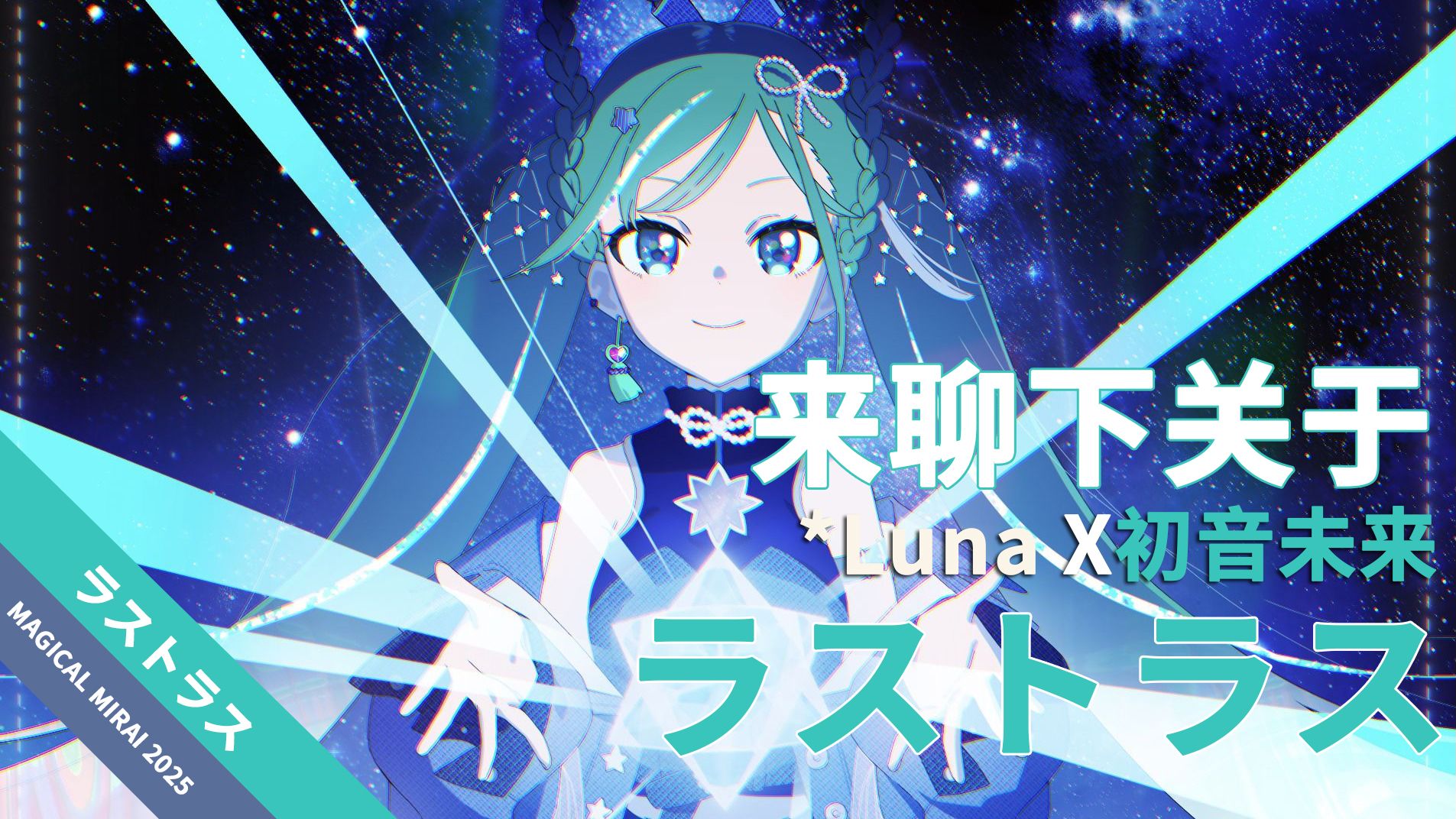 来聊下关于 初音未来 魔法未来2025演唱会主题曲：《ラストラス