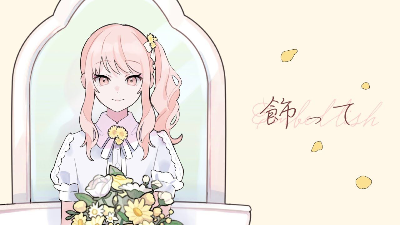 【伴奏/干声/和声伴奏】飾って（装饰）