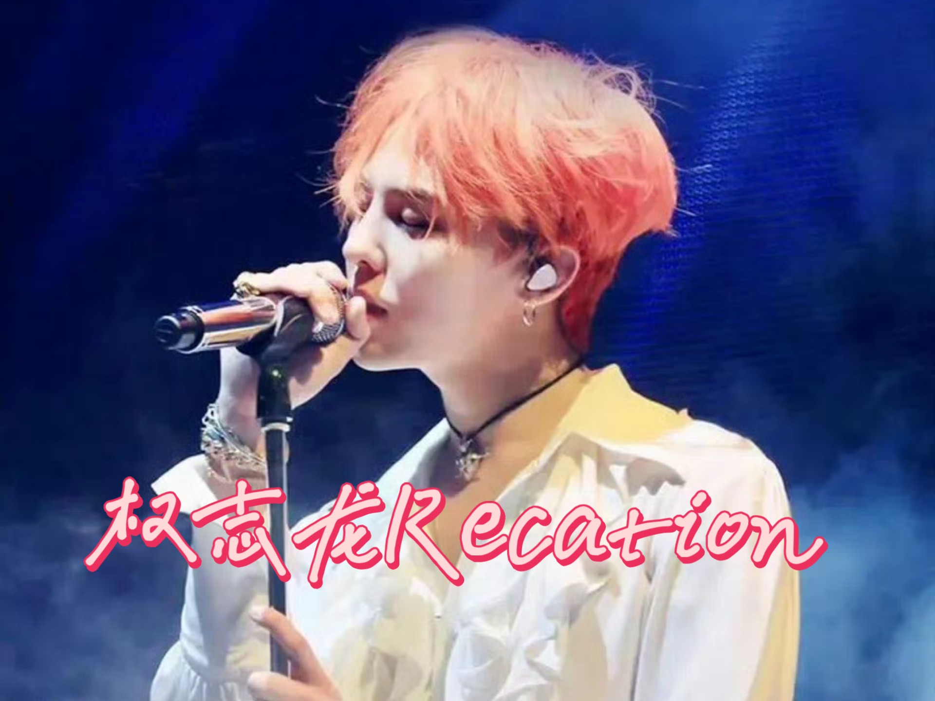 【权志龙Recation】纯路人已被这个唱腔惊艳！