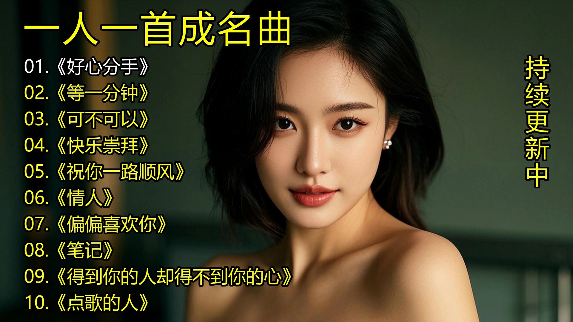 一人一首成名曲《好心分手》《等一分钟》《可不可以》《快乐